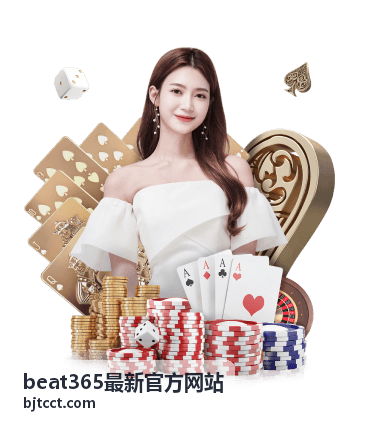 beat365最新官方网站 官方入口指引板块配图