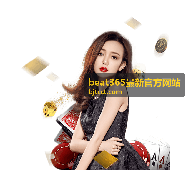 beat365最新官方网站公告更新提醒订阅说明配图
