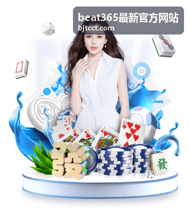 beat365最新官方网站账号安全维护通知配图